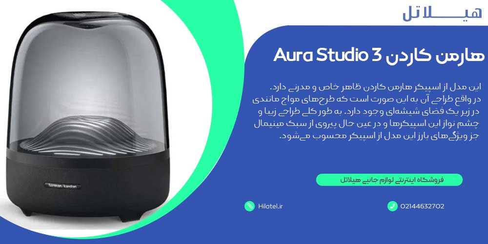 اسپیکر هارمن کاردن Aura Studio 3